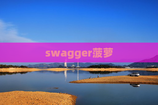 swagger菠萝